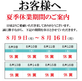 夏季休業日のお知らせ